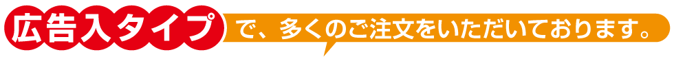 広告入りタイプで多くのご注文をいただいております。