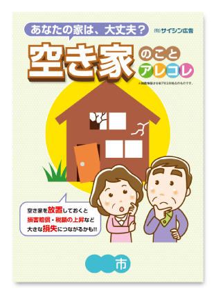 空き家問題啓発冊子１表紙