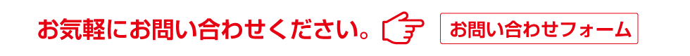 お気軽にお問い合わせください。