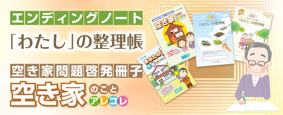 エンディングノート「わたしの整理帳」/空き家問題啓発冊子「空き家のことアレコレ」