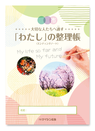 わたしの整理帳１表紙